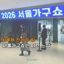 쇼 | 2026 서울가구쇼 후기, 가장 인상 깊었던 인덕션 식탁