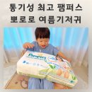 팸퍼스 뽀로로 여름기저귀 생생 후기 사이즈 추천