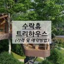 복수북로 | 수락휴 트리하우스 가격 (수락휴 자연휴양림 예약, 본동/트리하우스, 위치)