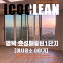 소사벌 효성해링턴플레이스 | 평택 효성해링턴플레이스1단지 이사청소 후기 반려견 가정도 문제없는 아이코클린 청소