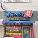 탑스타공인중개사사무소 이미지