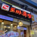 한방도마족발