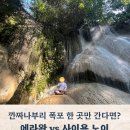 에라완 | 깐짜나부리 자연 여행 추천, 에라완 폭포와 사이욕 노이 폭포 다녀온 후기