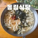 팔공산 동림식당 후기, 전 메뉴 4천 원의 결과는?