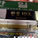 한일시장후문 이미지