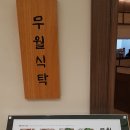 무월식탁 이미지