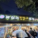 왕십리정부네곱창 - 강릉시 성덕포남로 56 | 왕십리정부네곱창