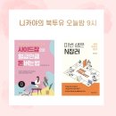 [별별클럽] 낮과 밤이 다른 N잡러의 N취미 생활 공유 | 니카야님의 북투유 - 사이드잡으로 월급만큼 돈 버는 법 &amp; 이번생은 N잡러