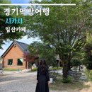 시카사 | 고양 일산 카페 시카사 후기