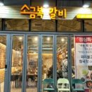 소금복갈비