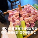 [경주/삼겹살맛집] 제주 흑돼지 삼겹살이 맛있는집 경주 오름산장 경주용황본점