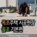 [목조주택시공] 현장스토리 - 골조 기본편 by 미건하우징 이미지