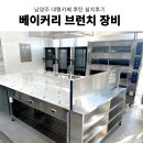 명가커피&베이커리 브런치 | 카페창업 업소용커피머신 남양주 대형카페 후탄 베이커리 브런치 주방장비 설치후기(2편)