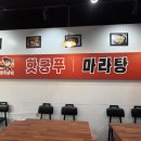 핫쿵푸마라탕 - 음성군 | 핫쿵푸마라탕