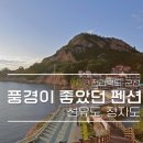 선유도장자도리치민박 네이버블로그