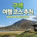 지리산터널펜션 | 구례 여행코스 추천 섬진강 드라이브 코스와 계곡 정보 알아보기