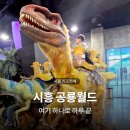 파파월드 | 시흥 공룡 월드 내돈내산 후기, 할인정보, 아이랑 하루 종일 놀기 좋은 실내 키즈카페