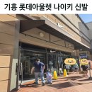 기흥 롯데아울렛 나이키 아기신발 에스키즈 둘러보기