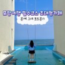 포항 구룡포 초대형카페 포토존 가득한 핫플 여행지