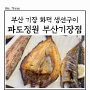 부산 기장 화덕 생선구이 맛집 한정식 식당 파도정원 추천 x 롯데월드 근처 아이랑 가기좋은 식당