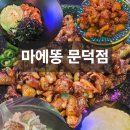 마에똥 | [포항 맛집] 오천 마에똥 문덕점 마늘에 똥집 통마늘 닭똥집 닭요리 내돈내산 후기 추천