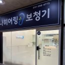 하나히어링보청기노원센터 | [하나히어링 용인수지센터] 할아버지 보청기👂맞춤제작 후기 (내돈내산 효도템💸)