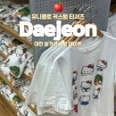 명일프린팅 | 대전 유니클로 헬로키티 커스텀 티셔츠 쇼핑으로 실내 데이트