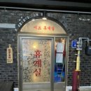 이브휴게실 | 군산 월명동 분위기술집(이브휴게실, 솔직후기)