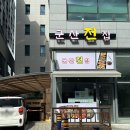 나운3동 행정복지센터지하 | 혼술하기 좋은 옥정 가성비 전집 | 군산전집 솔직 후기