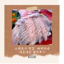미래대게식당 | 출장 중 찾은 소래포구 맛집, 빠박이네 회·대게 내돈내산 솔직후기