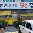 유순희네맛집 | 광주 신가동에 위치한, 복날에 딱인 능이삼계탕이 있는 유순희네맛집 후기