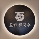 씨유평택용이원룸점 | [평택콩국수맛집] 날이 더워져서 찾게된 칠괴동 '묘한 콩국수' 하얀콩 검은콩 찐후기