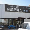 덕진자동차공업사 이미지