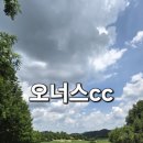 오너스 | 가성비 좋은 오너스cc 여름 라운딩 후기