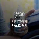 디테일링(Detailing) 수 이미지