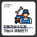 자동차보수도장기능사실기교육양성과정 | 자동차보수도장기능사 시험일정, 필기 실기 과목 난이도 합격률 응시 과정 정리!