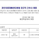 [대한적립자사] 경인의료재활센터병원 정규직 간호사 채용 공고 (~6/15) 이미지