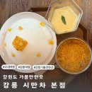 강원도 시만차 초당옥수수 빙수 맛집 웨이팅 솔직 후기