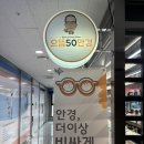 으뜸50안경(마곡역점) | 마곡안경 합리적인 가격의 으뜸50안경 맞춘 후기