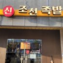 신조선족발 이미지