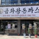 금화왕돈까스춘천 이미지