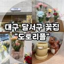대구 달서구 꽃집, 진천동 도토리플 후기!