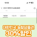 2025 설 대한민국 농할상품권 추가발행 (10만원👉7만원) 이미지