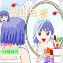 슈퍼모델 이미지
