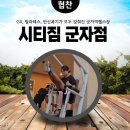 시티짐 군자 | 군자역헬스장 시티짐 군자점 운동후기