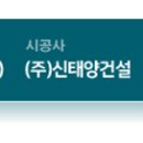 (주)신태양건설 이미지