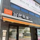 남문떡볶이장현지구점
