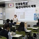 현대패션의상만들기 | [리마린 출강] 원주 진광중학교 중학생 패션 디자이너 체험 수업