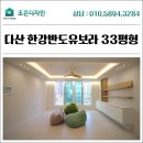 남양주시 다산동 인테리어, 다산 한강반도유보라 33평형 시공 후기