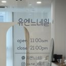 아더네일 | 유엔느 네일 깔끔 청순 네일 받고 왔어요